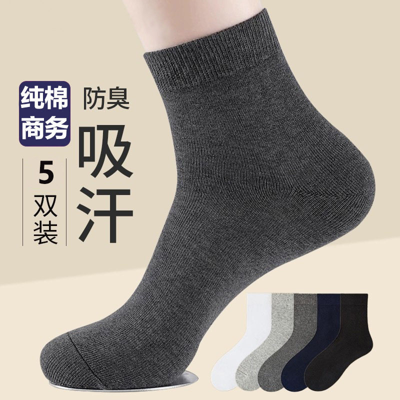 商务袜子男士秋冬中筒防臭吸汗纯棉休闲男袜透气全棉纯色