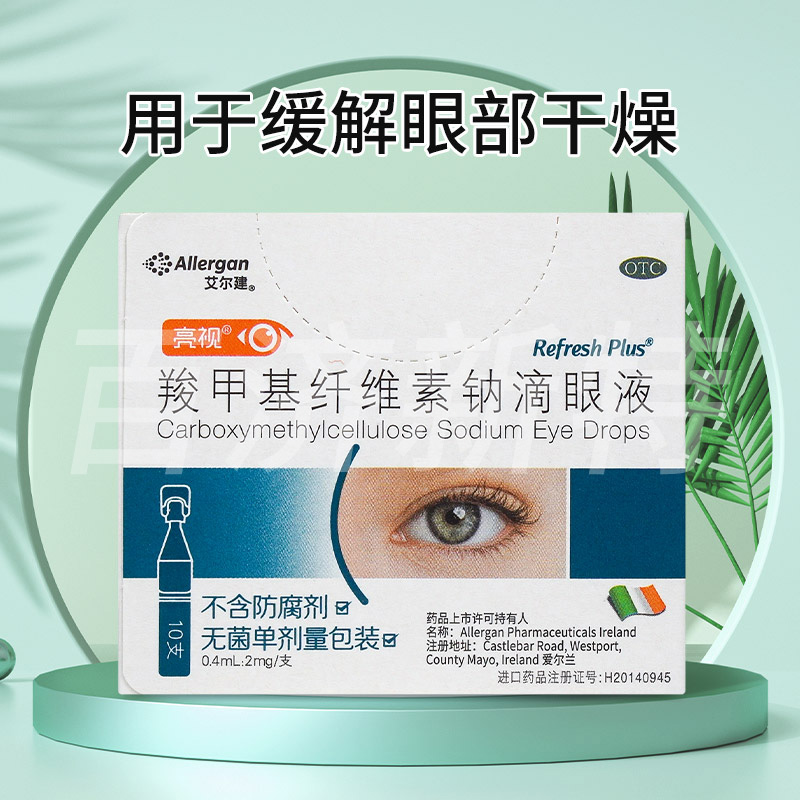 【亮视】羧甲基纤维素钠滴眼液（0.4ml2mg）*10支/盒干眼症干涩