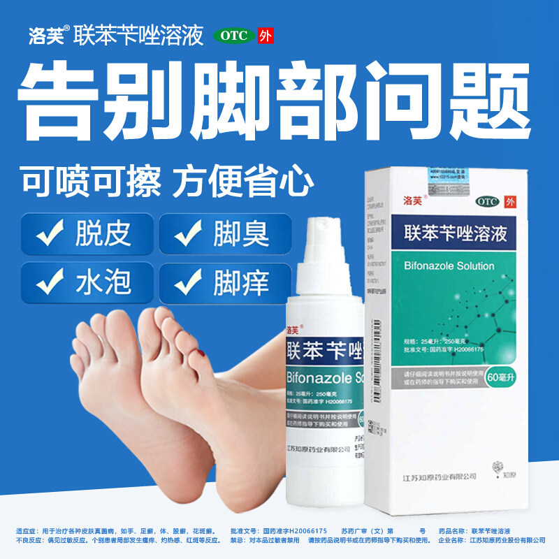 洛芙 联苯苄唑溶液喷雾剂 60ml治疗真菌病手足癣体股癣花斑癣脚气