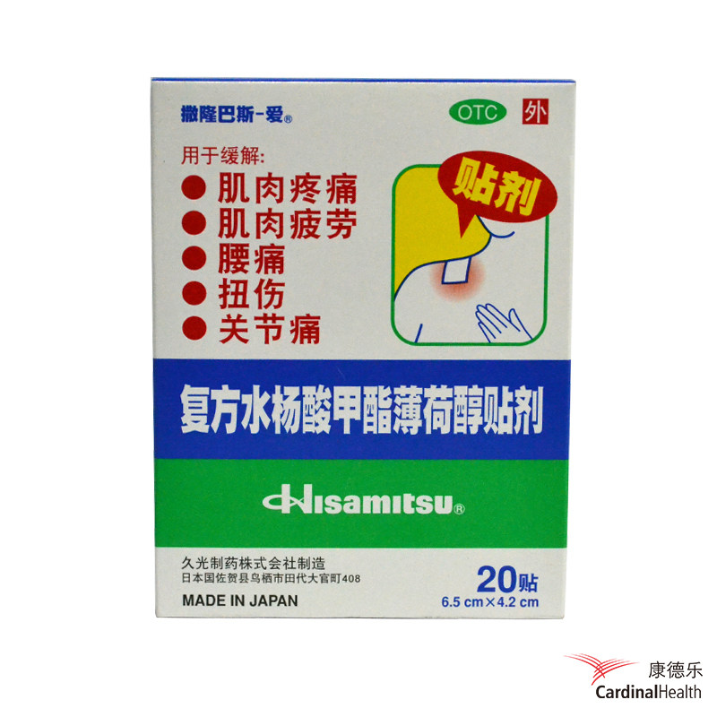 日本久光贴撒隆巴斯-爱20贴镇痛贴复方水杨酸甲酯薄荷醇贴剂膏药