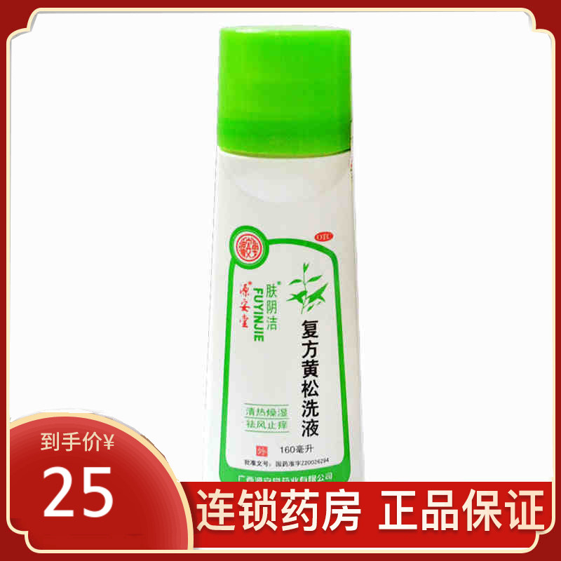 源安堂 肤阴洁复方黄松洗液 160ml 清热解毒 祛风燥湿 杀虫止痒