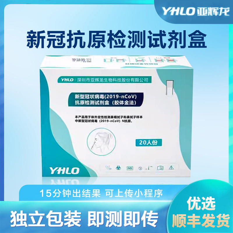 yhlo 亚辉龙新冠检测试剂抗原检测试剂盒快速家用自测盒包 20人份