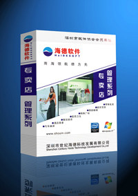 海德领航商业连锁管理系统R8 R6化妆品店、母婴用品 超市百货管