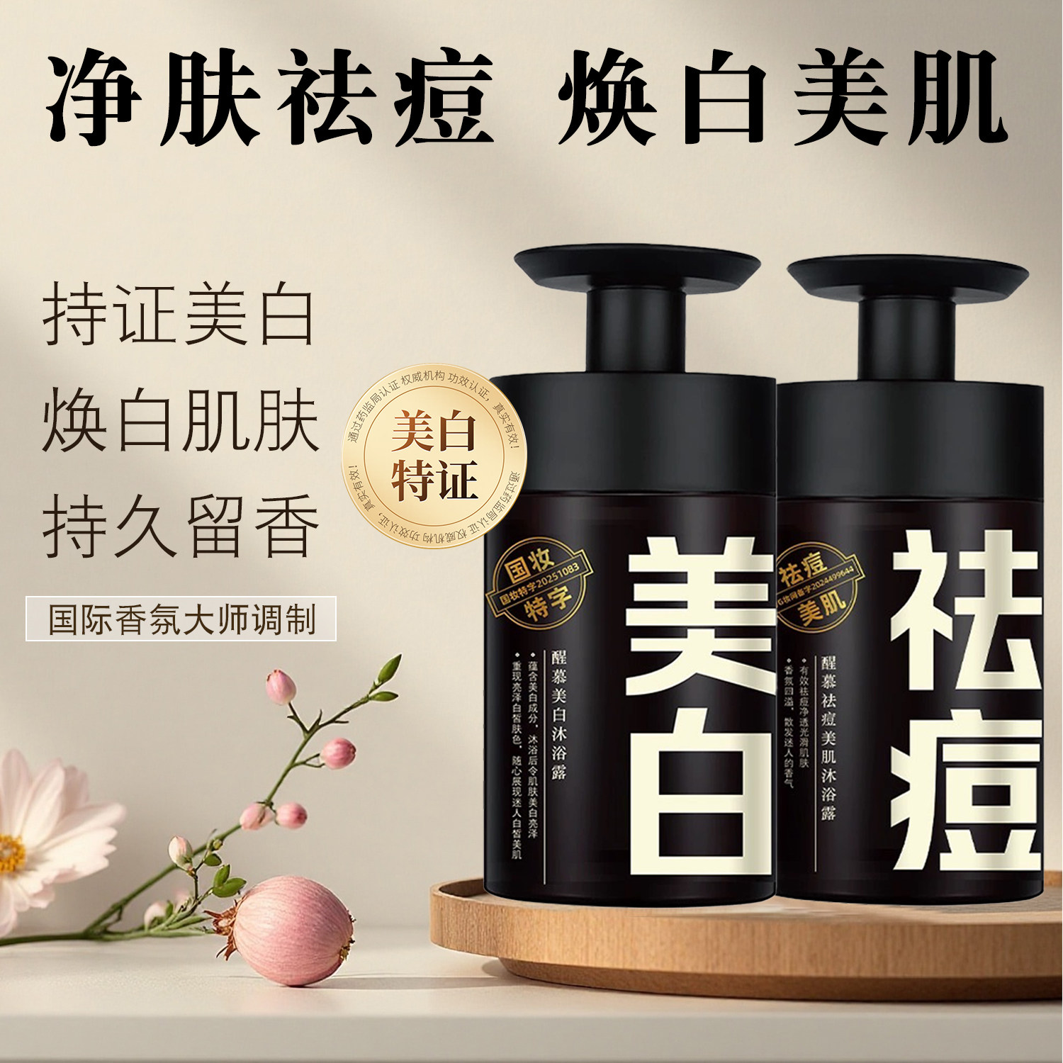 醒慕美白祛痘沐浴露持久留香
