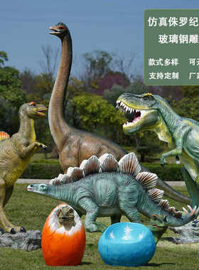 户外仿真恐龙雕塑玻璃钢霸王龙模型公园林景观装饰摆件商场美陈