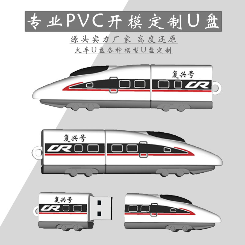 定制火车头铁路文创U盘复兴号和谐号3D立体动车组高铁礼品3.0高速