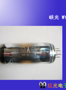 全新峡光稳压电子管WY-1 WY1Q WY-12 WY15Q WY-2 北京
