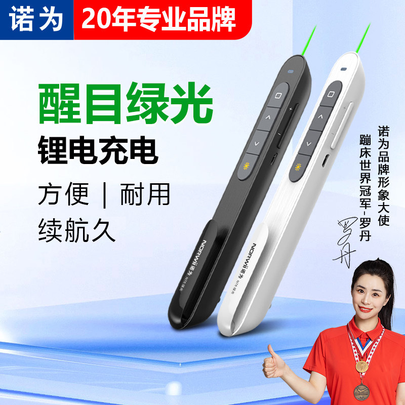 诺为N76 高亮绿光ppt翻页笔教师用多功能适用希沃电子白板多媒体教学一体机电子投影教鞭演示器充电