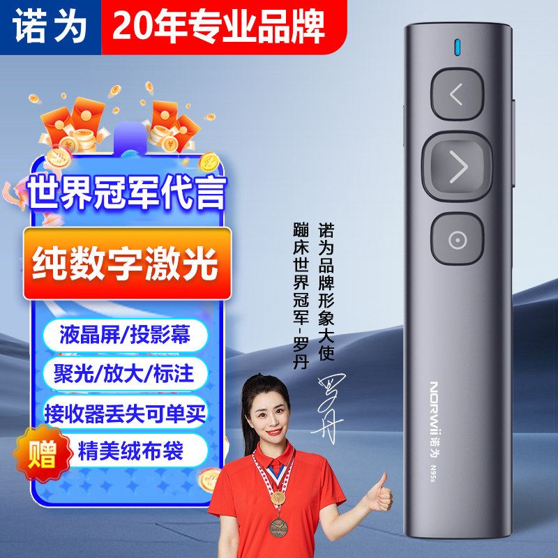 诺为N95s ppt翻页笔数字激光遥控聚光放大教师用多功能适用希沃鸿合白板多媒体教学一体机红外线充电子教鞭