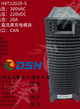 HXT22020-5 充电模块380V转220V 20A 风冷高频开关电源 均充浮充