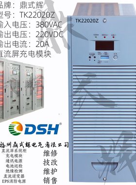 TK22020Z 充电模块220V20A直流屏电源 高频开关电源 电力系统专用