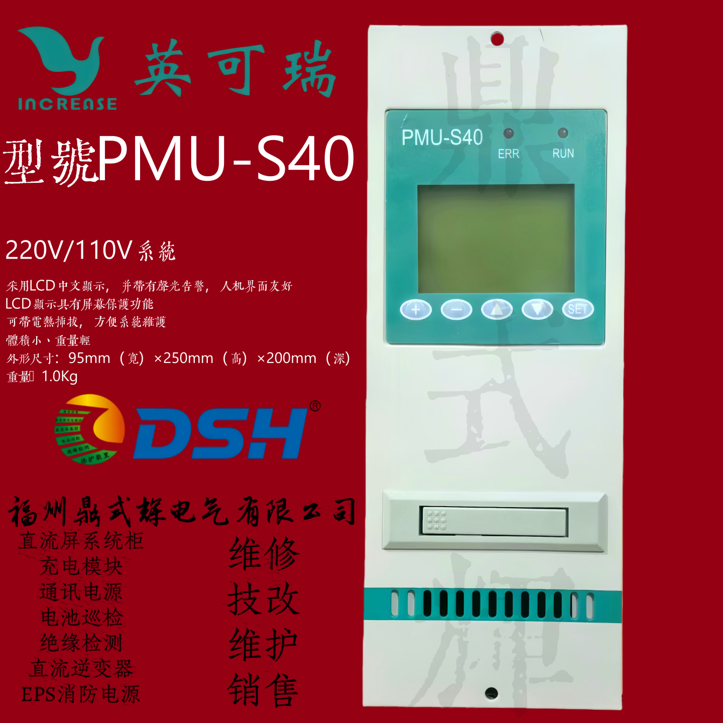 英可瑞PMU-S40直流系统监控模块