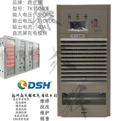 TK11040F直流屏充电模块110V40A