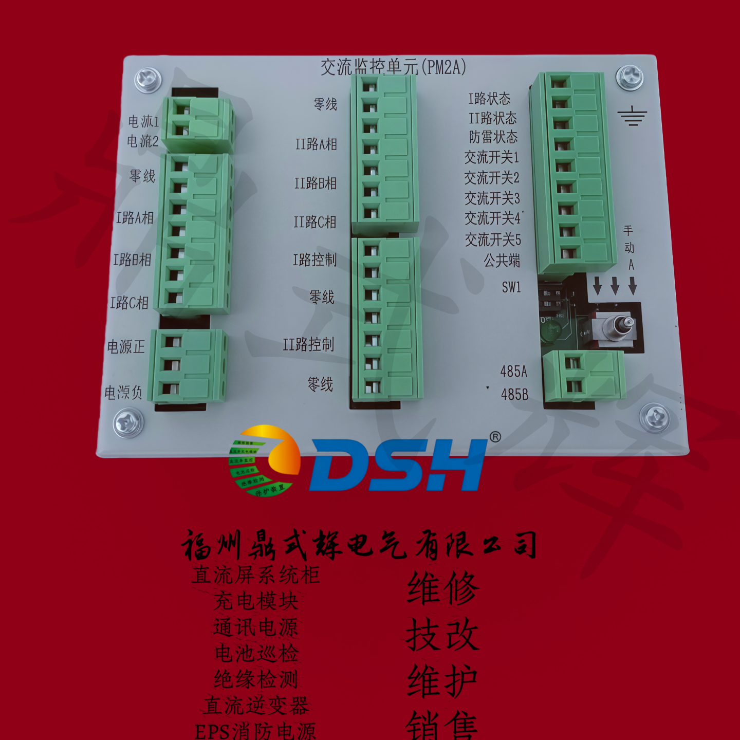 PM2A直流屏柜系统交流监控单元