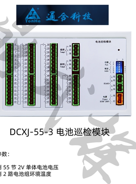 DCXJ-55系列电池巡检模块 蓄电池电压温度监测 DCXJ-55/55-H/55-3