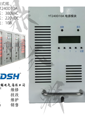 YT240D10 D10A 充电模块 240V10A 风冷 输入380V 带RS485 可并机