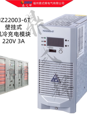 HZ22003-6T电力系统直流充电模块 220V3A壁挂式风冷 高频开关电源