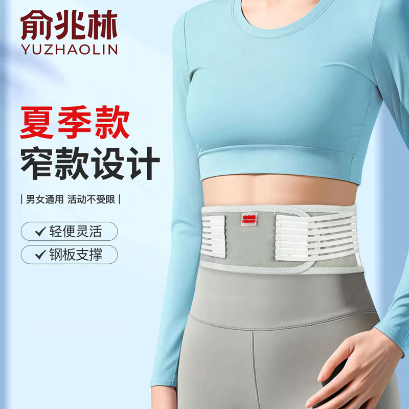 俞兆林护腰钢板支撑透气超薄腰围