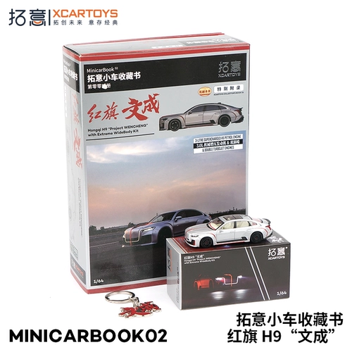 拓意 Xcartoys1/64 Micro Reduction Model Model Car Model Red Flag H9 Wencheng Minicarbook02 набор