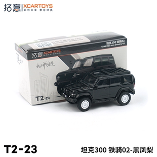 拓意XCARTOYS 合金汽车玩具 1:64汽车模型 坦克300铁骑02 黑凤梨