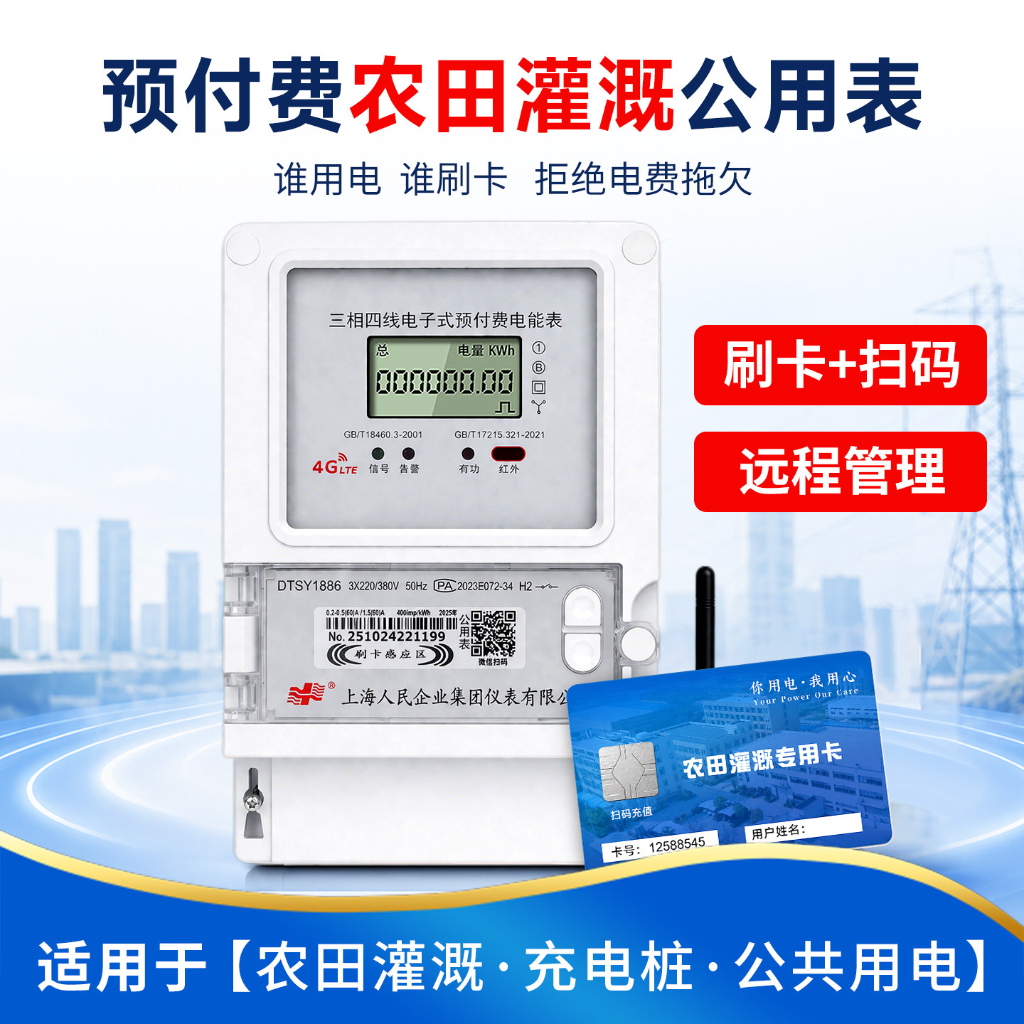 农业灌溉预付费刷卡智能电表