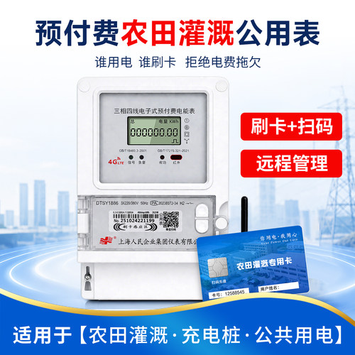 农业灌溉预付费刷卡智能电表