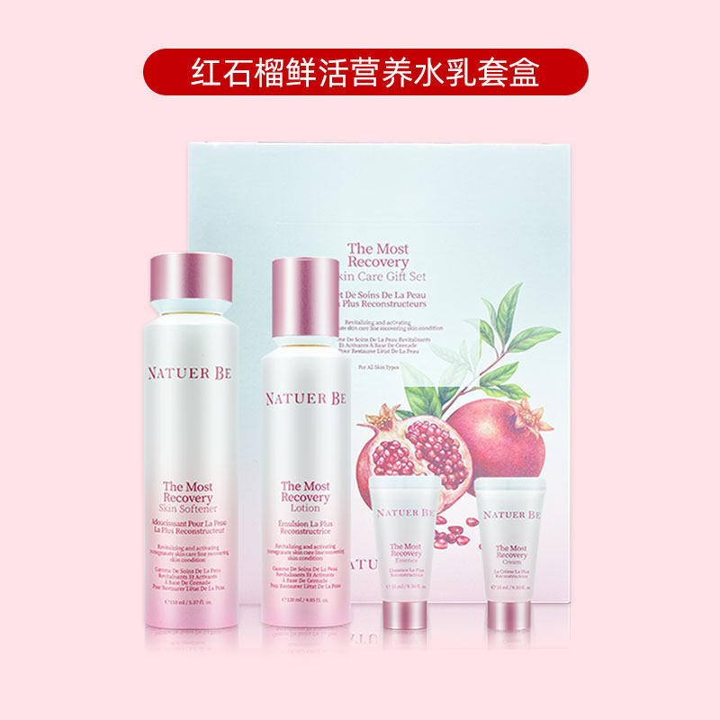 Natuer Be奈碧红石榴鲜活水乳二件套装抗氧化补水保湿