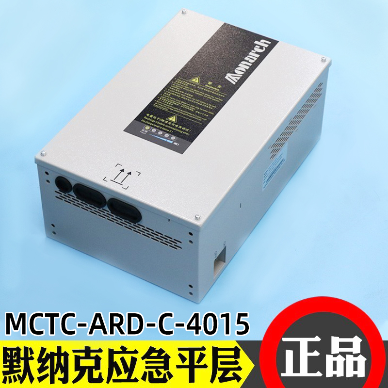 默纳克MCTC-ARD-C-4015电梯停电平层应急救援装置 4007 4011 15KW-封面