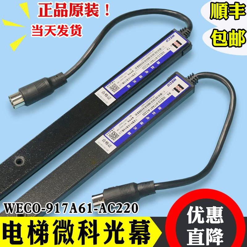 微科光幕WECO-917A61/A62-AC220 通用型94光束电梯配件957A61原装