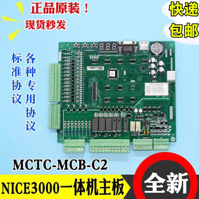 默纳克NICE3000+电梯主板MCTC-MCB-C2/C3/H/B一体机变频器主板