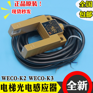 微科光电开关WECO-K2 K3 电梯平层感应器U型槽型替代GS3A4通用型