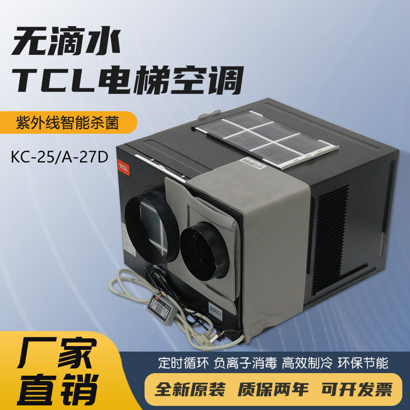 TCL电梯专用空调单冷大1P客梯轿厢1.5冷暖空调电缆紫外kc25无滴水