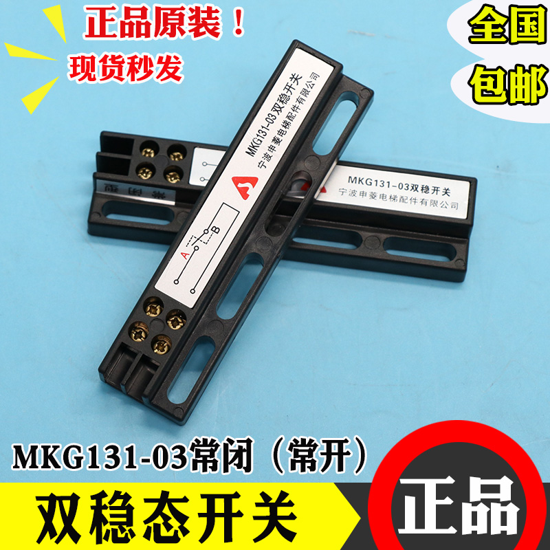 原装宁波申菱电梯配件门机双稳态开关MKG131-03磁开关KCB-A/B包邮-封面