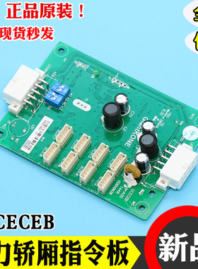 适用通力电梯扩展板指令板GCECEB轿内通讯板GCECOB配件按钮版全新