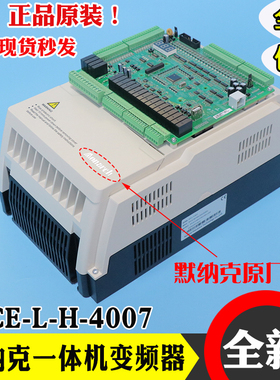 默纳克1000+一体机变频器 NICE-L-H/G/C 4007/4011/4015 厂家协议