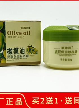 美健丽橄榄油遮瑕保湿粉底霜