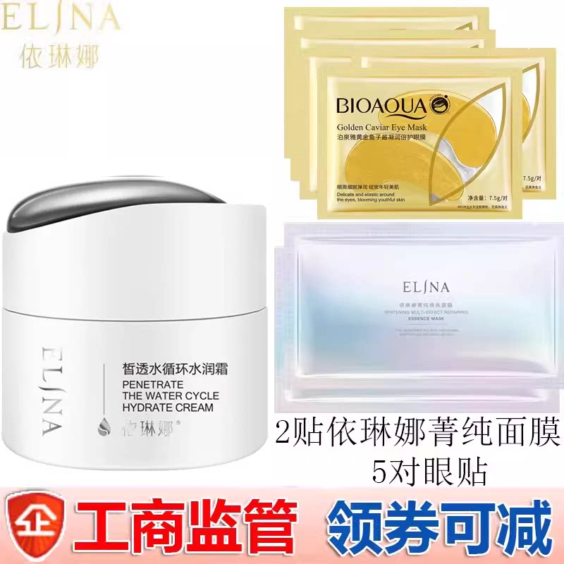 依琳娜皙透水循环水润霜50g