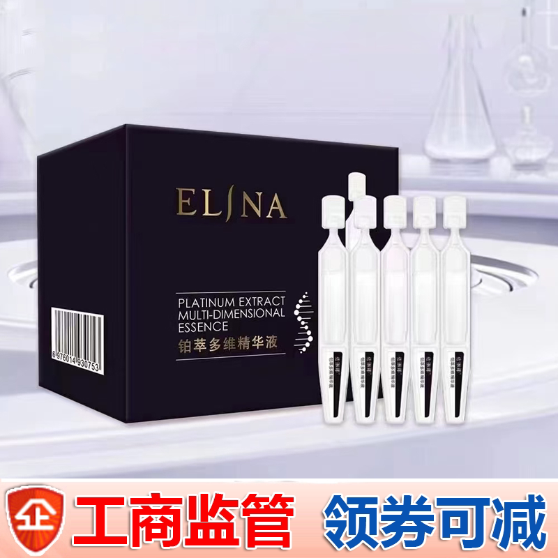 依琳娜铂萃多维精华液10瓶