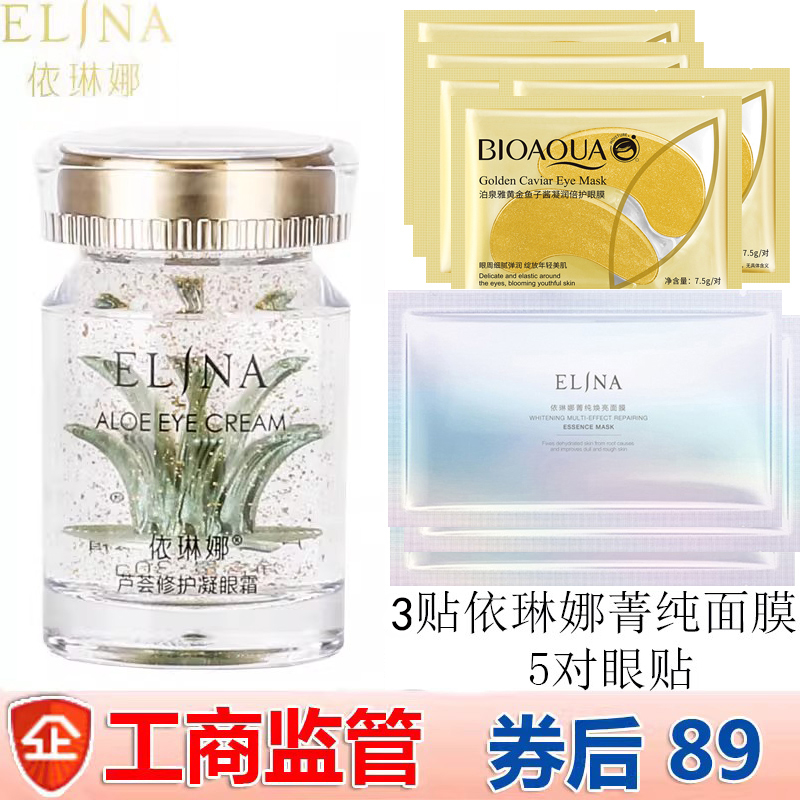 依琳娜芦荟修护凝眼霜30g