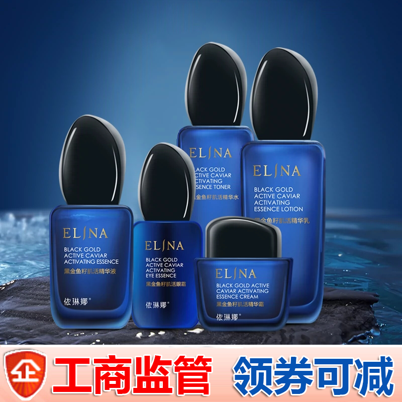 依琳娜 黑金鱼籽水乳霜套装伊琳娜紧致抗皱套组专柜防伪码验货