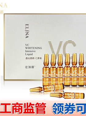 依琳娜晶钻透感VC原液15ml