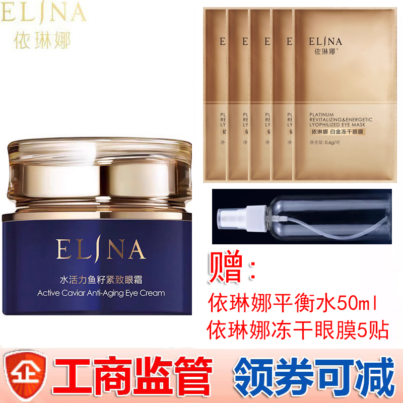 依琳娜水活力鱼籽紧致眼霜20g正品伊琳娜紧致提拉细纹官网防伪码