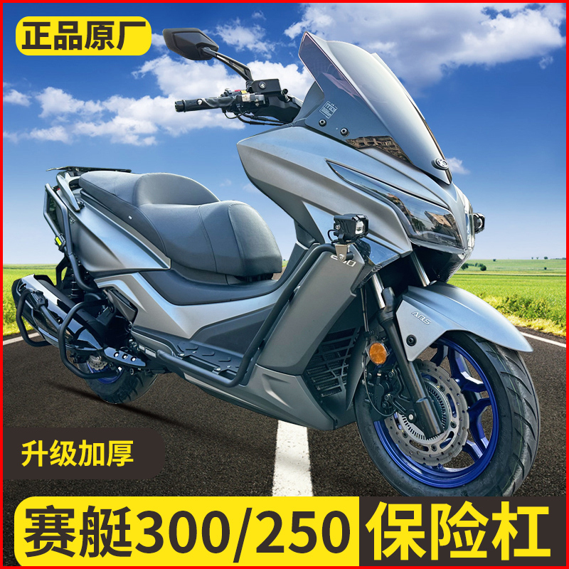 适用光阳赛艇250护杠碳钢保险杠专用300防摔杠尾箱架排气护杠改装