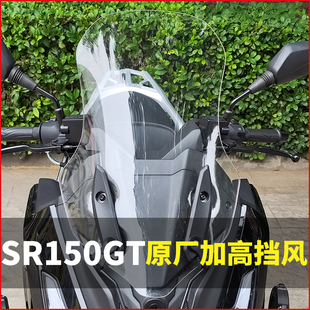 适用隆鑫无极SR150GT挡风玻璃改装加高风挡加宽挡风板护胸前挡风