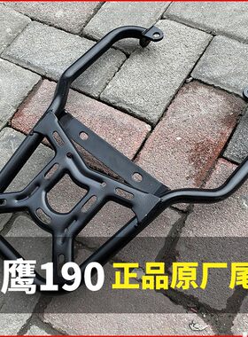 战鹰190X尾架新大洲本田