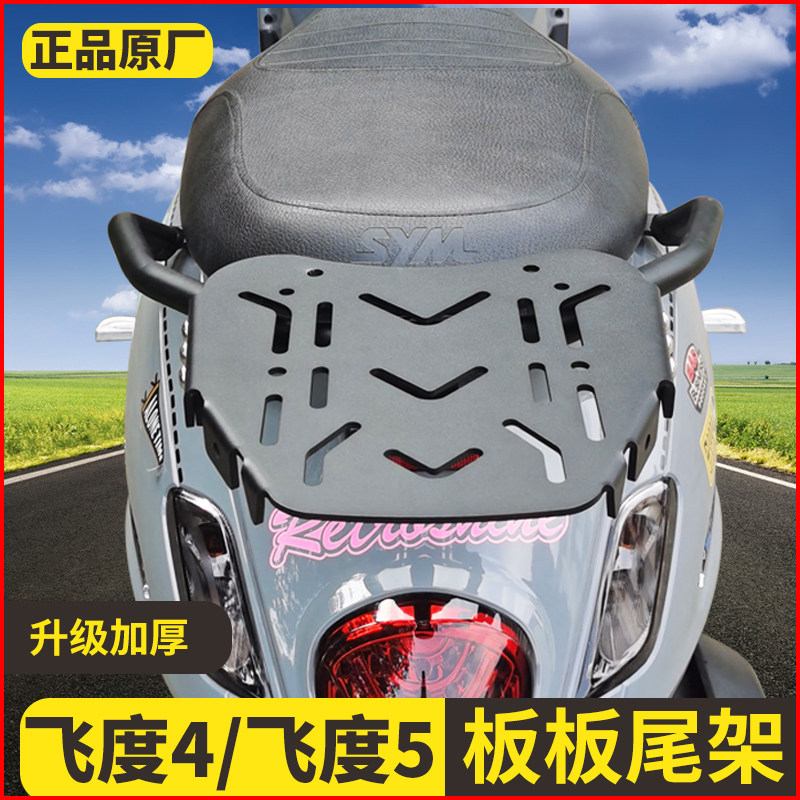适用三阳飞度4飞度150尾架后货支架改装加厚fiddle五通用尾箱尾翼