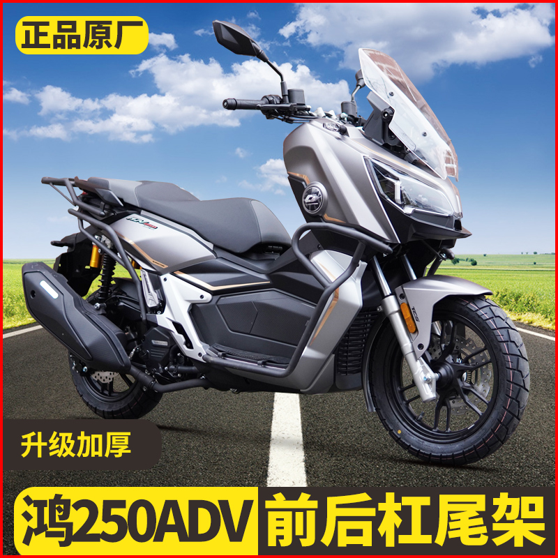 适用钱江鸿250ADV护杠前后杠全包围加厚150ADV倒地保护防摔改装