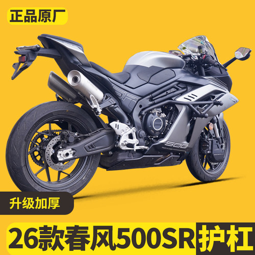 适用于26款春风500SR护杠防摔杠弹簧竞技杠保险杠无损安装改装件