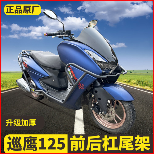 适用雅马哈巡鹰125保险杠防摔杠前包围护杠尾箱架后货架改装新款