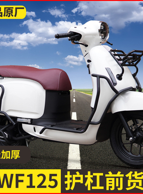 适用五羊本田NWF125护杠摩托车F125前后保险杠防摔排气杠尾架改装